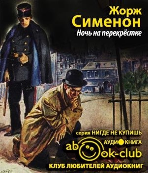 Аудиокнига Сименон Жорж - Ночь на перекрестке