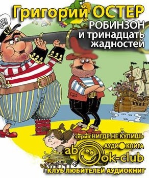 Аудиокнига Остер Григорий - Робинзон и тринадцать жадностей