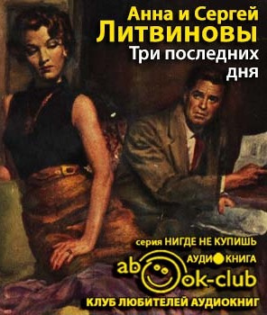 Аудиокнига Литвиновы Анна и Сергей - Три последних дня