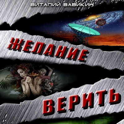 Аудиокнига Вавикин Виталий - Желание верить