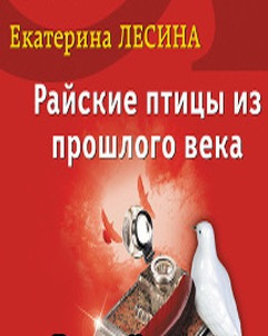 аудиокнига Лесина Екатерина - Райские птицы из прошлого века