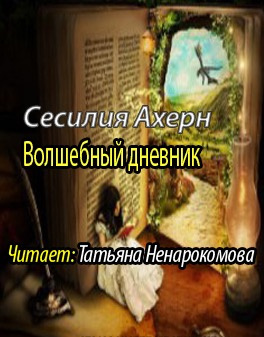 Аудиокнига Ахерн Сесилия - Волшебный дневник