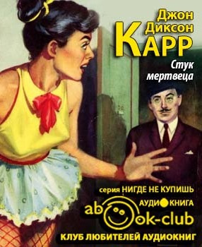 Аудиокнига Карр Джон Диксон - Стук мертвеца