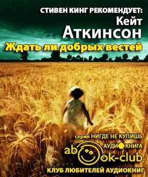 Аудиокнига Аткинсон Кейт - Ждать ли добрых вестей