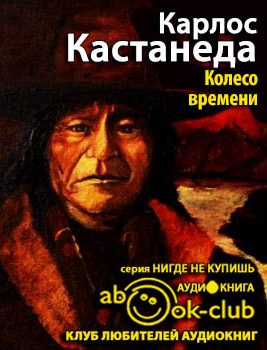 Аудиокнига Кастанеда Карлос - Колесо Времени