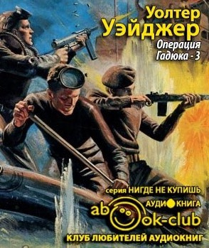 Аудиокнига Уэйджер Уолтер - Операция Гадюка-3