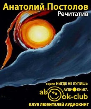 Аудиокнига Постолов Анатолий - Речитатив