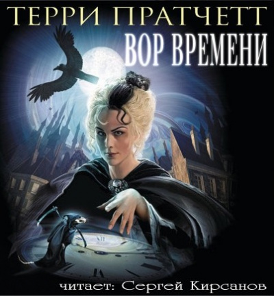 Аудиокнига Пратчетт Терри - Вор Времени