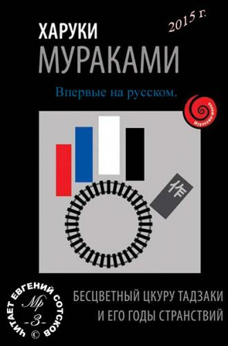 Аудиокнига Мураками Харуки - Бесцветный Цкуру Тадзаки и годы его странствий