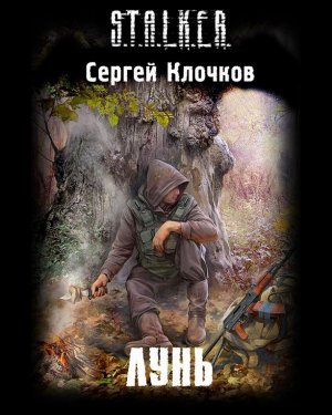 Аудиокнига Клочков Сергей - Лунь