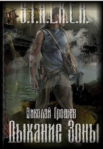 Аудиокнига Грошев Николай - S.T.A.L.K.E.R. Дыхание зоны