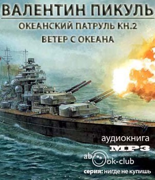 Аудиокнига Пикуль Валентин - Океанский патруль. Ветер с океана