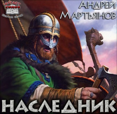 Аудиокнига Мартьянов Андрей - Наследник