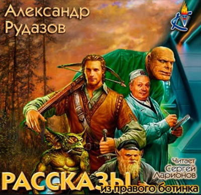 Аудиокнига Рудазов Александр - Рассказы из правого ботинка