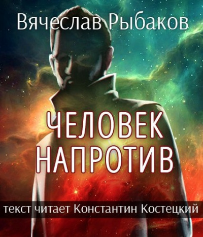 Аудиокнига Рыбаков Вячеслав - Человек напротив