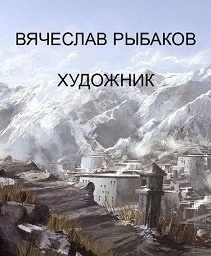 аудиокнига Рыбаков Вячеслав - Художник