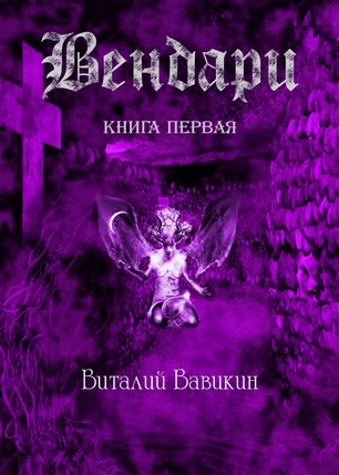 Аудиокнига Вавикин Виталий - Вендари. Книга первая