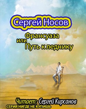 Аудиокнига Носов Сергей - Франсуаза, или Путь к леднику