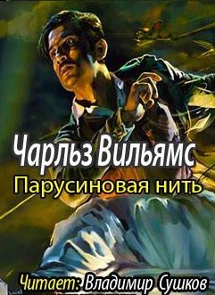 Аудиокнига Вильямс Чарльз - Парусиновая нить