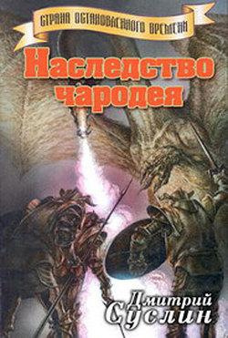 аудиокнига Суслин Дмитрий - Наследство чародея