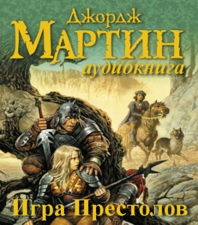 Аудиокнига Мартин Джордж - Игра престолов