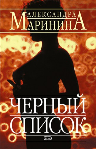 аудиокнига Маринина Александра - Черный список