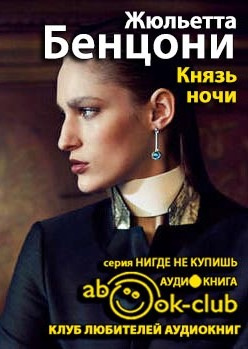 Аудиокнига Бенцони Жюльетта - Князь ночи