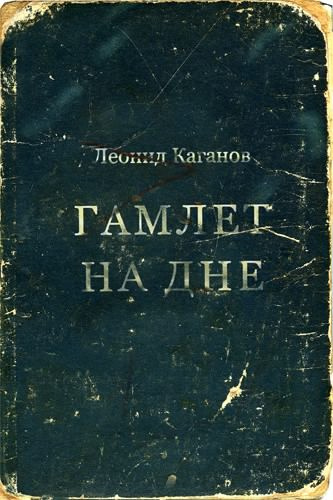 Аудиокнига Каганов Леонид - Гамлет на дне