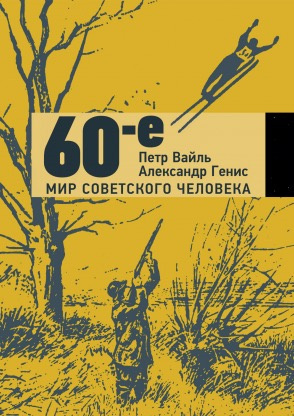 Аудиокнига Вайль Пётр, Генис Александр - 60-е. Мир советского человека