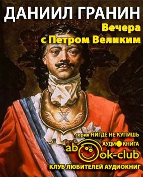 Аудиокнига Гранин Даниил - Вечера с Петром Великим. Сообщения и свидетельства господина М.