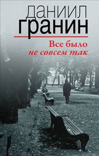 Аудиокнига Гранин Даниил - Все было не совсем так