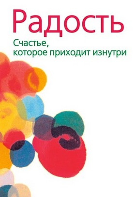 аудиокнига Ошо Раджниш - Радость. Счастье, которое приходит изнутри