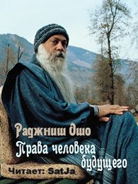 Аудиокнига Ошо Раджниш - Права человека будущего