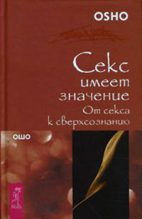 Аудиокнига Ошо Раджниш - От секса к сверхсознанию