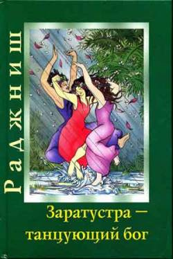 Аудиокнига Ошо Раджниш - Заратустра. Бог, который может танцевать