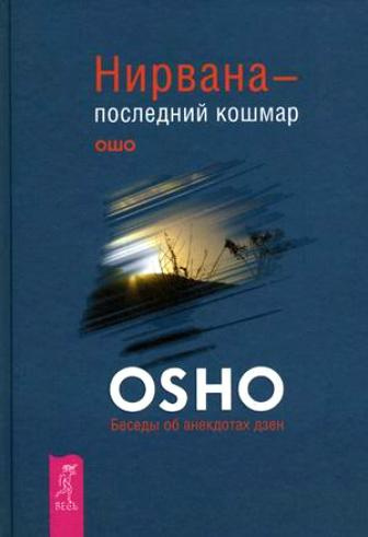 Аудиокнига Ошо Раджниш - Нирвана - последний кошмар