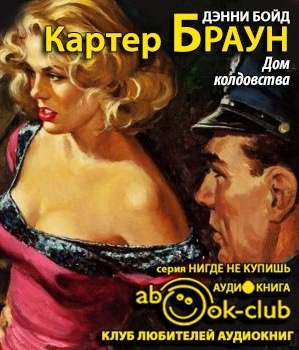 Аудиокнига Браун Картер - Дом колдовства