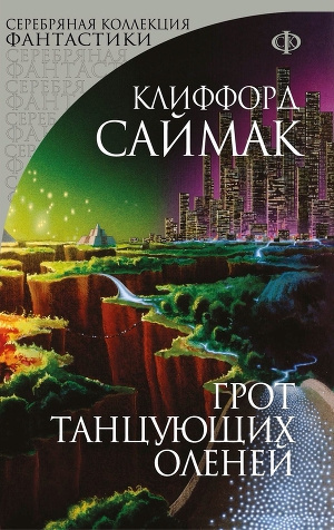 Аудиокнига Саймак Клиффорд - Грот танцующих оленей