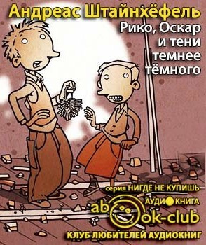 аудиокнига Штайнхёфель Андреас - Рико, Оскар и тени темнее темного