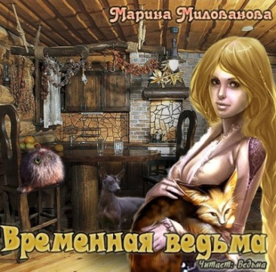 Аудиокнига Милованова Марина - Временная ведьма