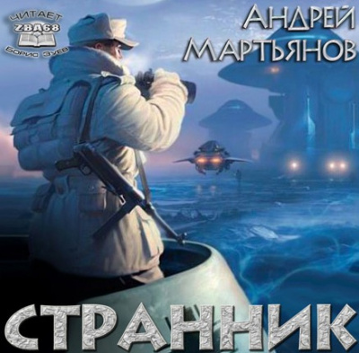 Аудиокнига Мартьянов Андрей - Странник