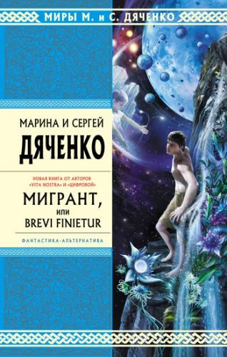 Аудиокнига Дяченко Марина и Сергей - Мигрант, или Brevi finietur