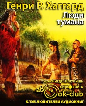 Аудиокнига Хаггард Генри Райдер - Люди тумана