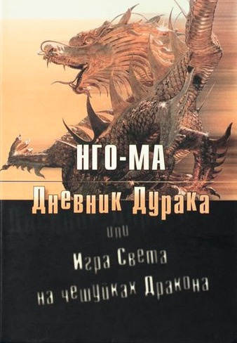 Аудиокнига Нго-Ма - Дневник Дурака или Игра Света На Чешуйках Дракона