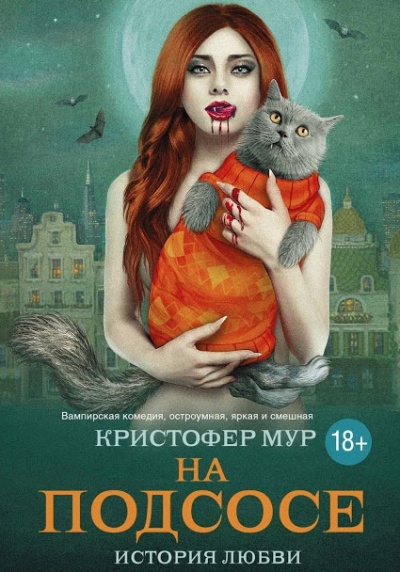 аудиокнига Мур Кристофер - На подсосе