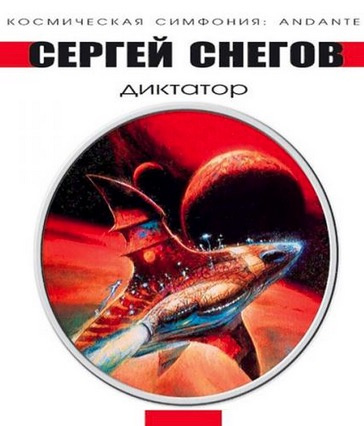 Аудиокнига Снегов Сергей - Диктатор