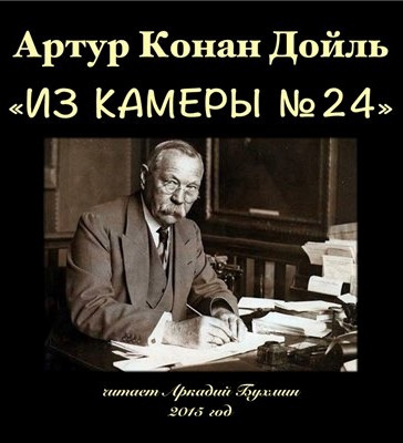 Аудиокнига Конан Дойл Артур - Из камеры №24