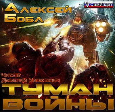 Аудиокнига Бобл Алексей - Туман войны