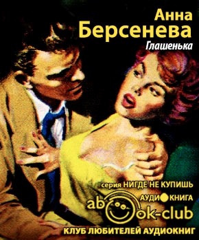 Аудиокнига Берсенева Анна - Глашенька