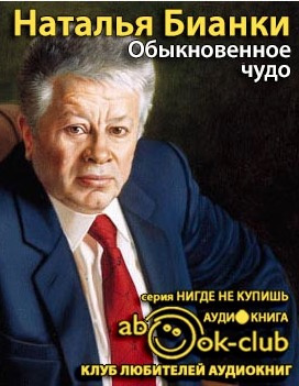 Аудиокнига Бианки Наталия - Обыкновенное Чудо